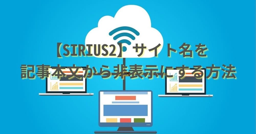 【SIRIUS2】サイト名を本文から非表示