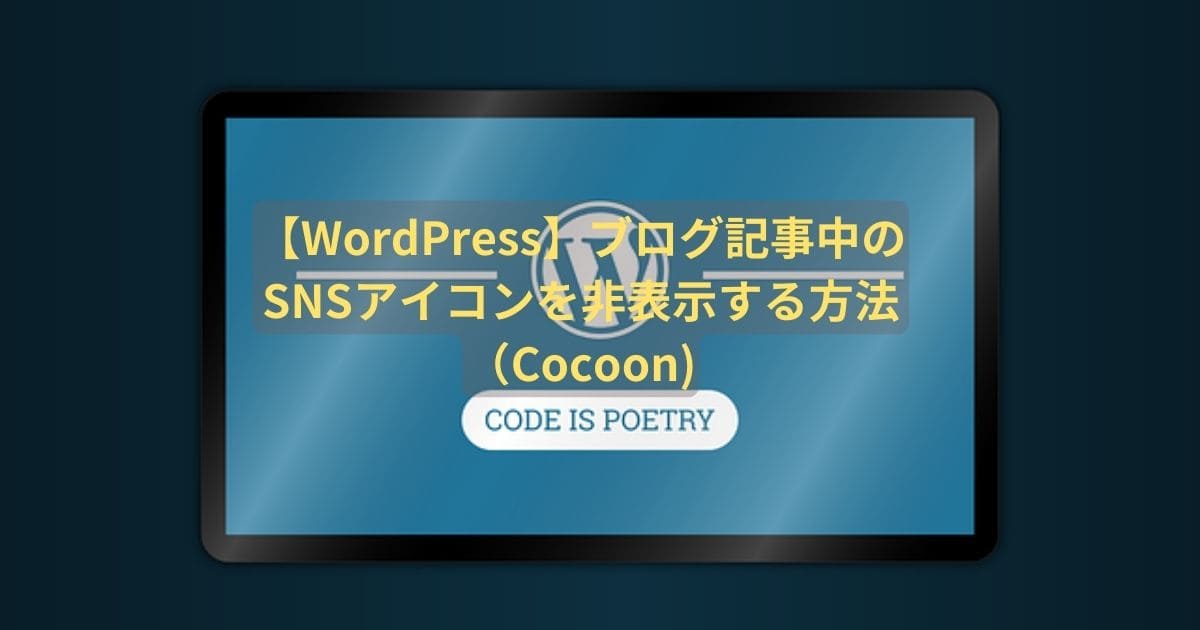 ブログ記事のSNSアイコンを非表示にする方法