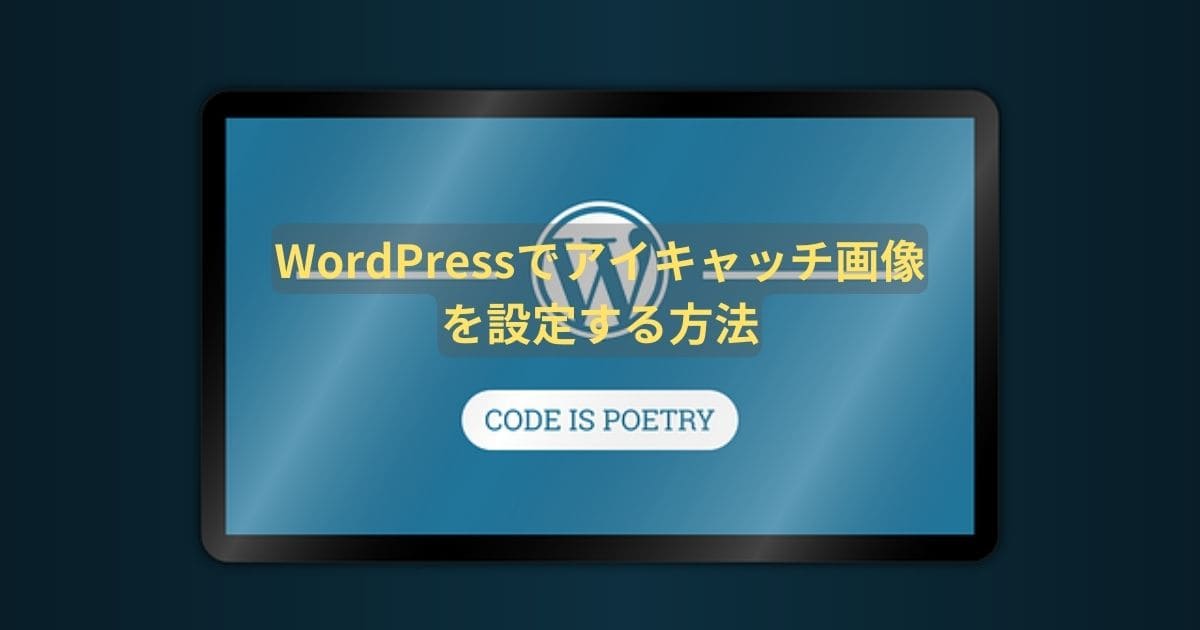 WPにアイキャッチ画像を設定する方法