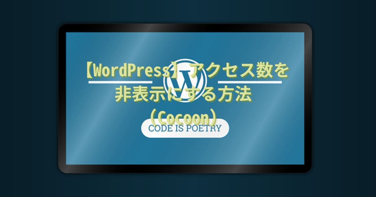 【WordPress】アクセス数を非表示にする方法(Cocoon)