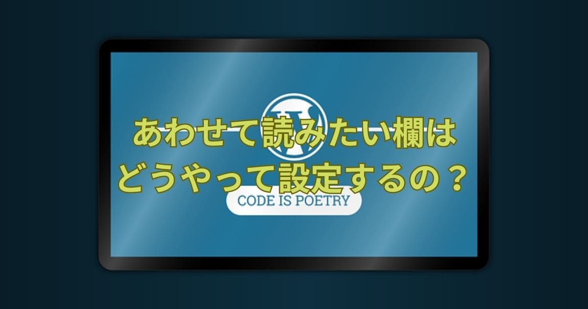 あわせて読みたい欄はどうやって設定するの？