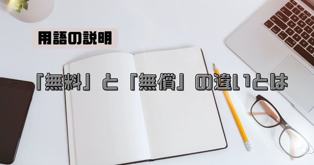 【用語の説明】「無料」と「無償」の違いとは