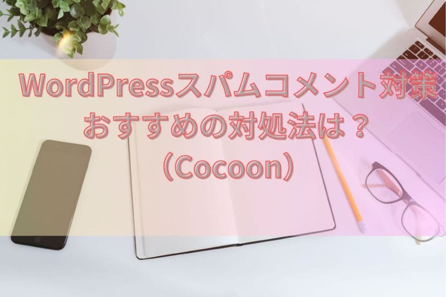 WordPressスパムコメント対策